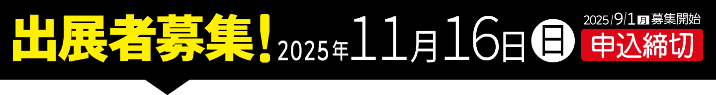 出展者募集！2025年11月16日(日)締切
